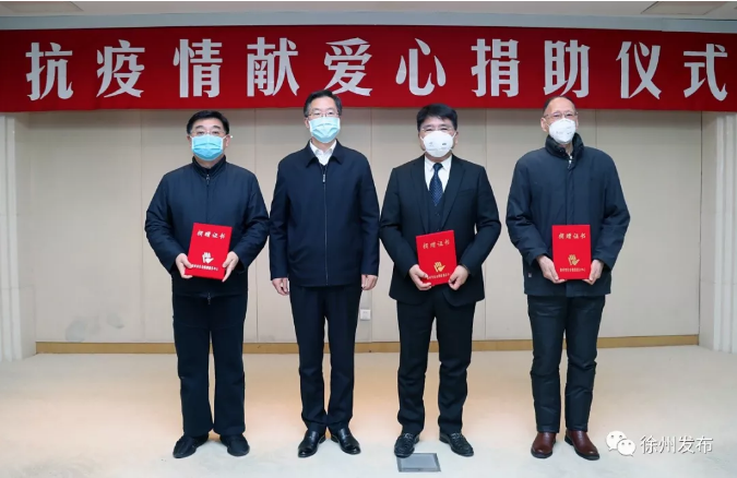 爱游戏集团向徐州市捐款500万元人民币支援疫情防治
