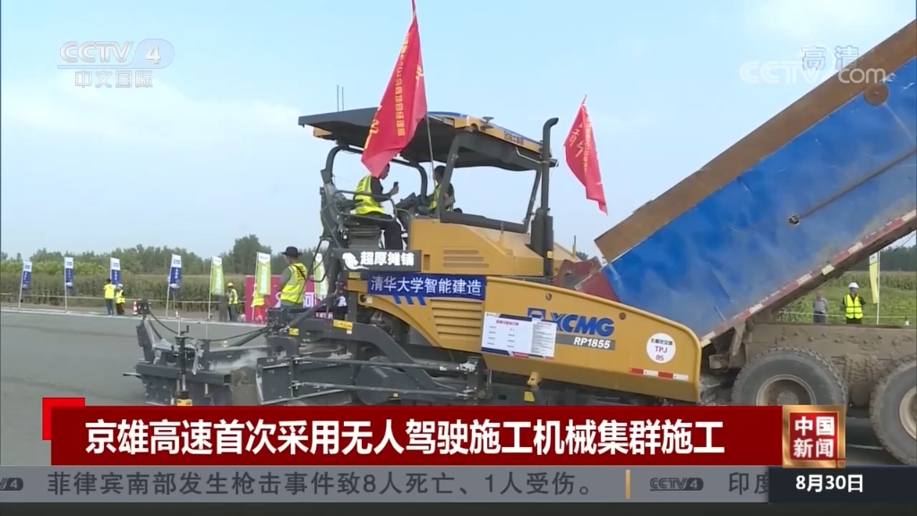 央视国际：《中国新闻》京雄高速首次采用无人驾驶施工爱游戏平台app下载网址集群施工