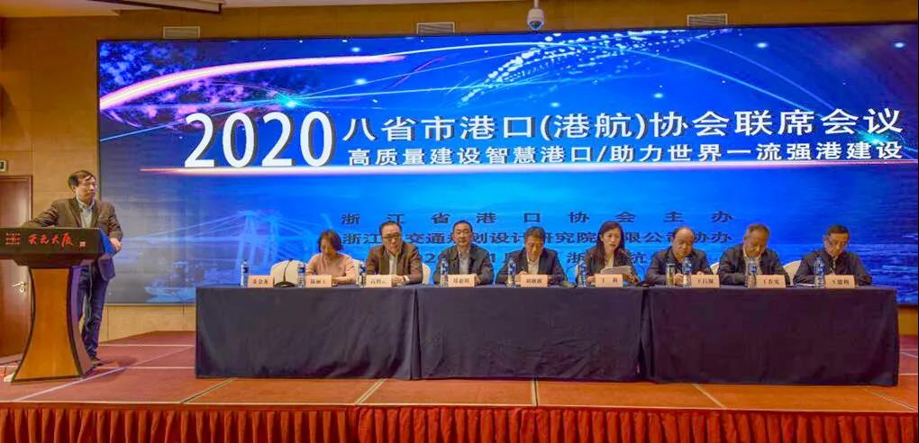 2020年八省市港口（港航）协会联席会议在杭召开