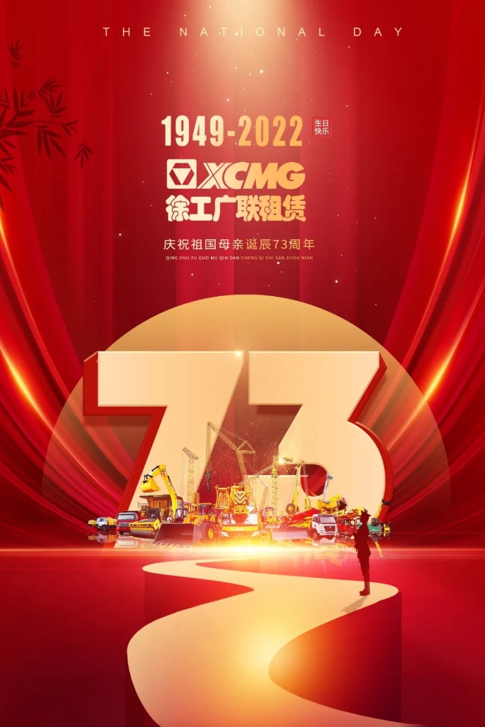 爱游戏广联租赁热烈庆祝伟大祖国七十三周年华诞