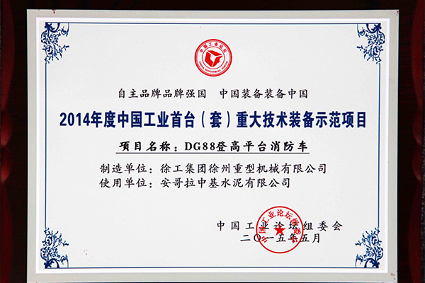 DG88登高平台消防车入选“2014年度中国工业首台（套）重大技术装备示范项目”，